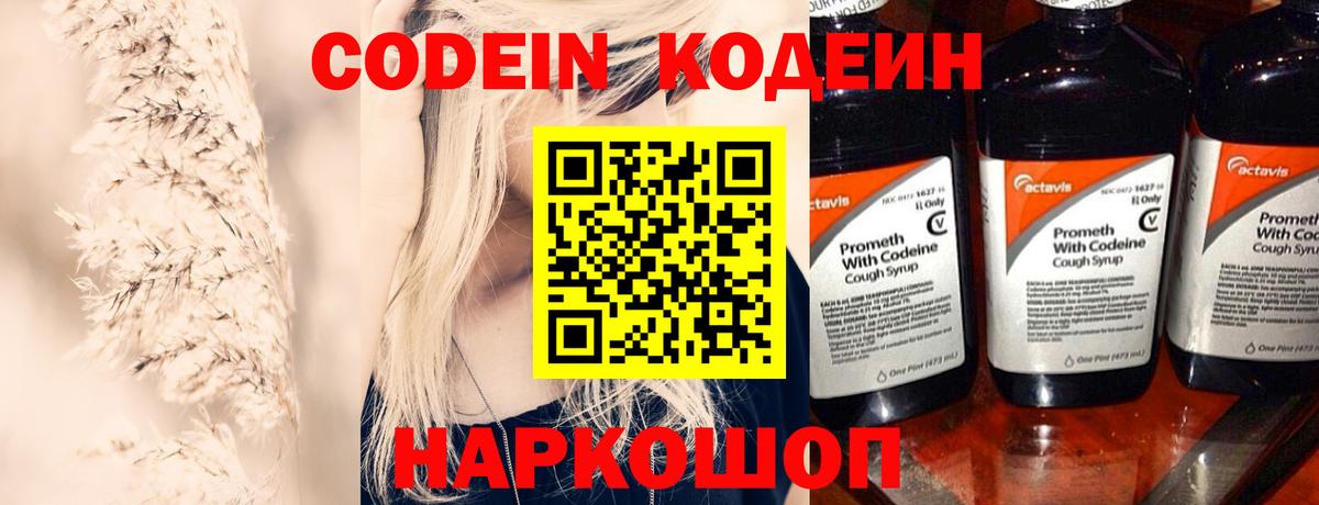 Codein напиток Lean (лин) Качканар